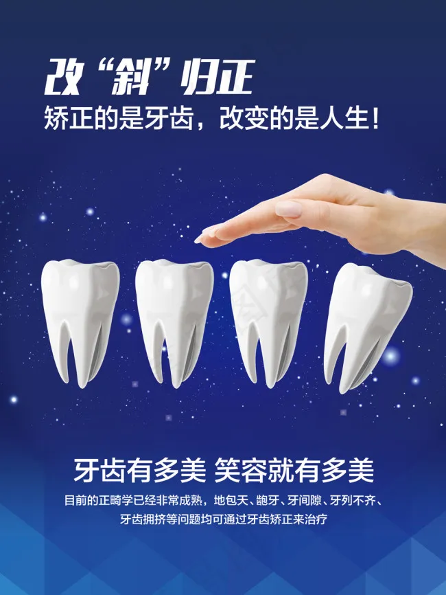牙科海报 牙齿矫正psd模版下载