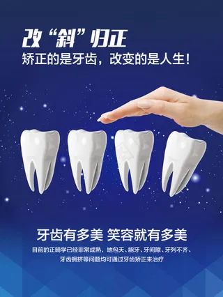 牙科海报 牙齿矫正