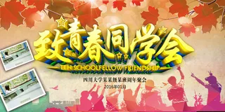 致青春毕业季同学会海报背景展板