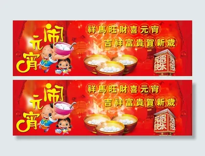 元宵节广告图