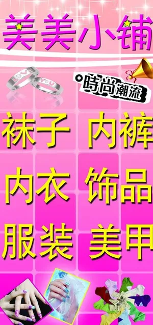 美美小铺时尚饰品店图片