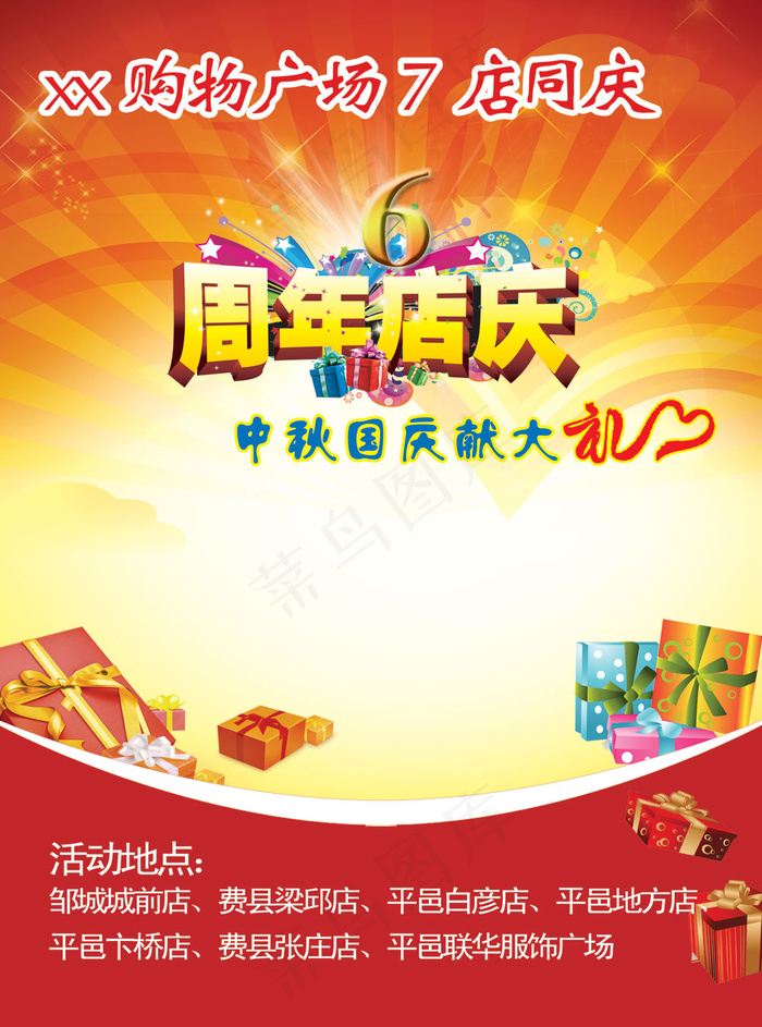 购物广场七周年庆典PSD分层psd模版下载