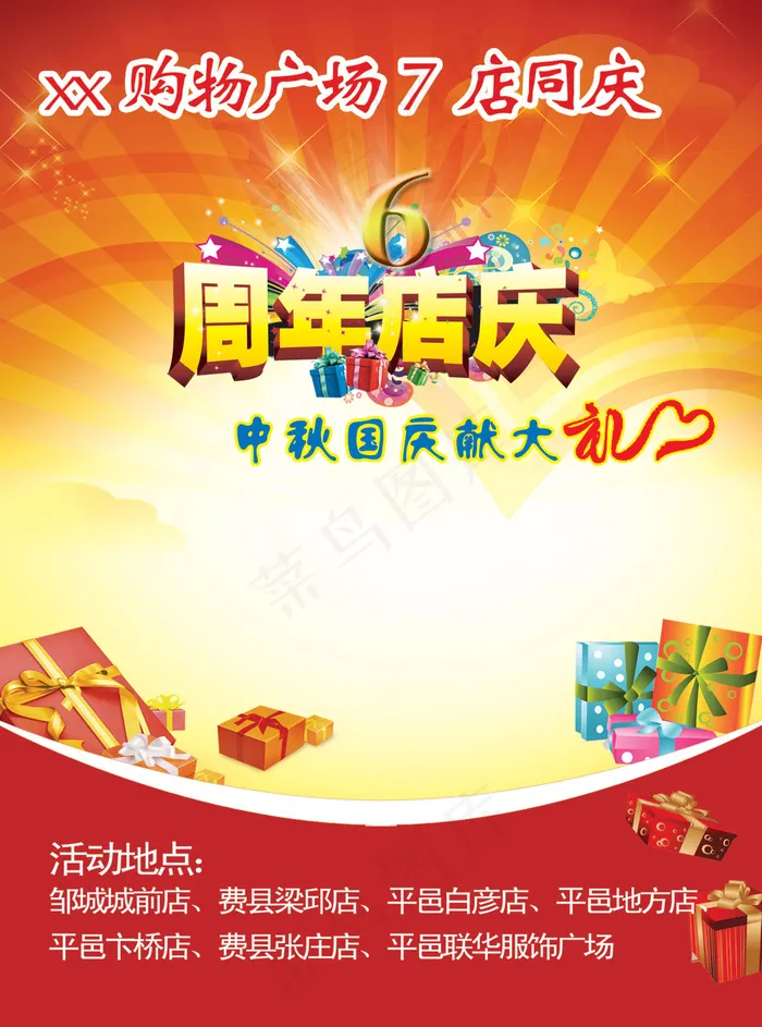 购物广场七周年庆典PSD分层psd模版下载