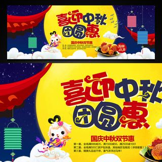 喜迎中秋促销海报设计