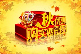 秋季淘宝优惠活动PSD素材