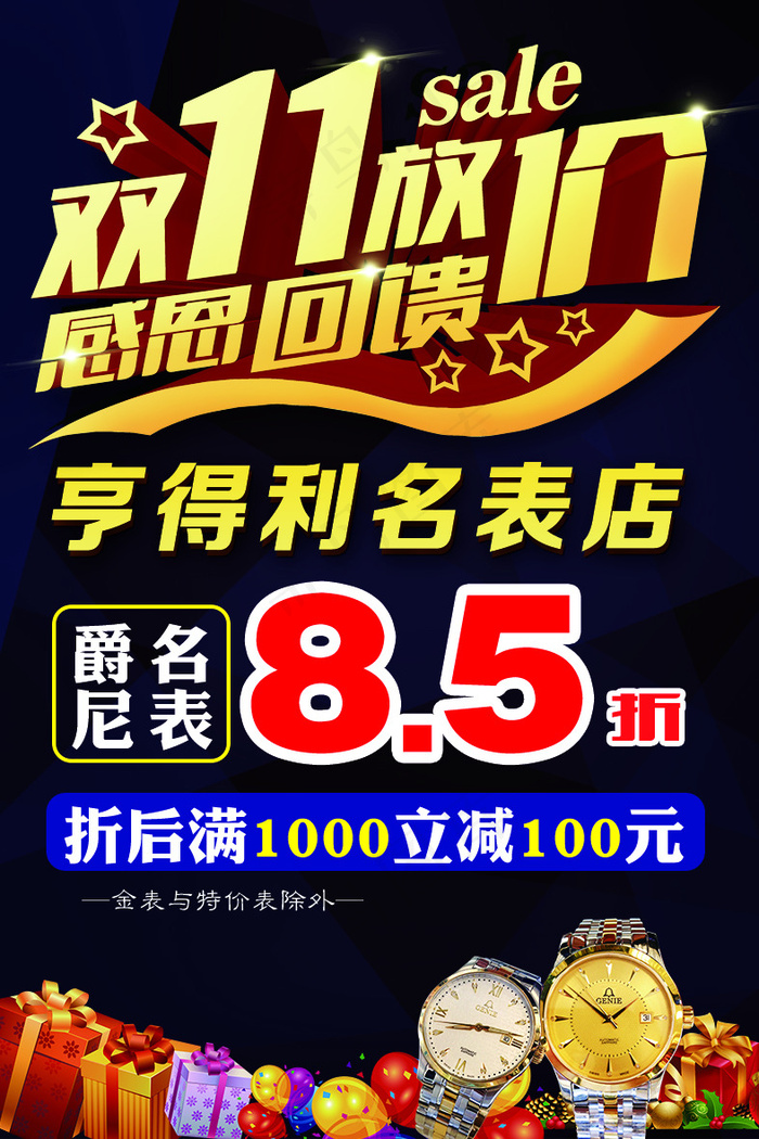 名表折扣海报psd模版下载