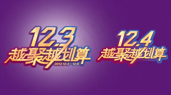 越聚越划算字体psd模版下载