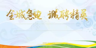 2017企业招聘海报模板下载