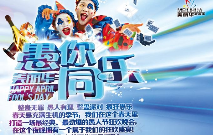 愚你同乐海报PSD素材