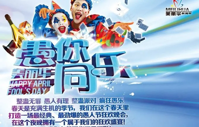 愚你同乐海报PSD素材(4094X3150(DPI:40))psd模版下载