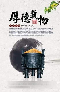厚德载物廉政文化海报