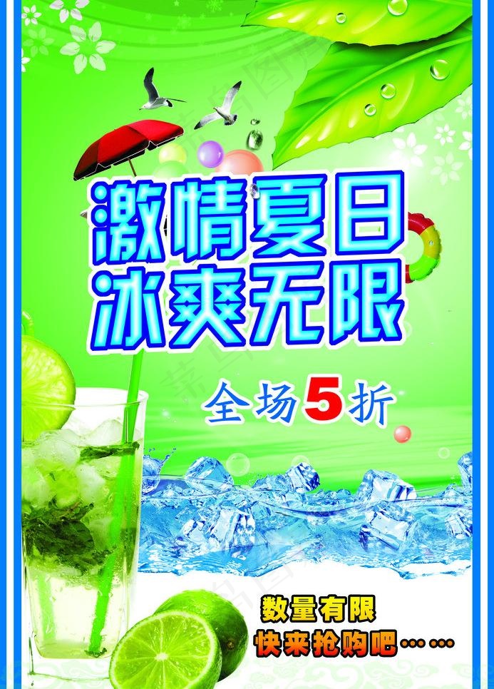 激情夏日 冰爽无限图片(2717X4016(DPI:300))psd模版下载