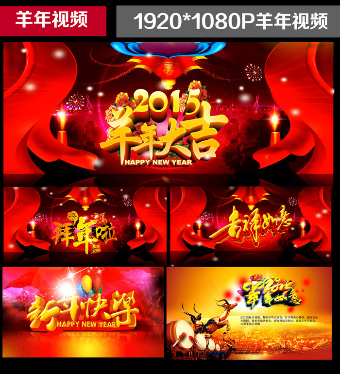 2015羊年晚会新年祝福拜年视频