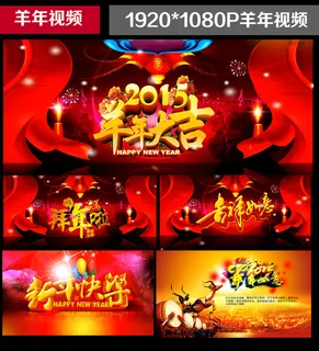 2015羊年晚会新年祝福拜年视频