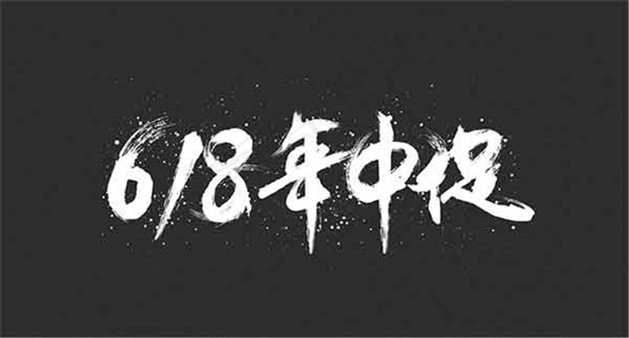 618年中促艺术字ai矢量模版下载