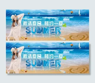 激情夏日 相约一夏图片