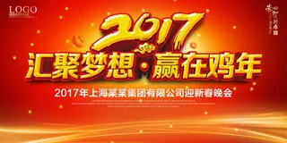 红色绚丽2017鸡年年会海报
