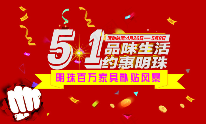 5.1品味生活 约惠明珠cdr矢量模版下载