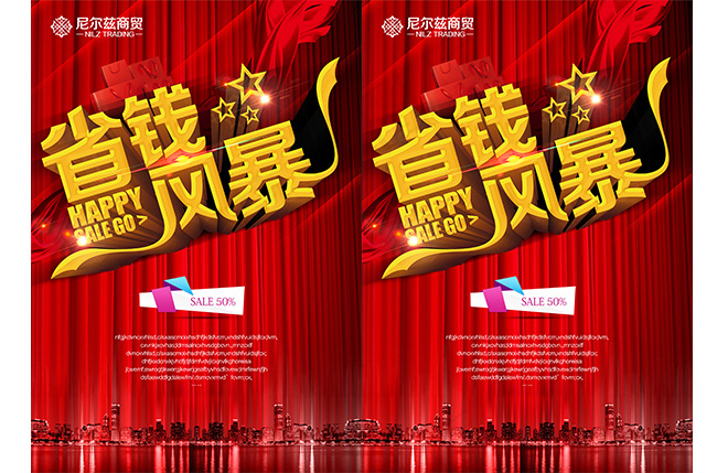 省钱风暴红色竖版(3307X4724(DPI:300))psd模版下载