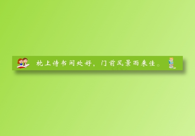 枕上诗书闲处好，门前风景雨来佳。cdr矢量模版下载