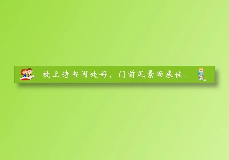 枕上诗书闲处好，门前风景雨来佳。cdr矢量模版下载