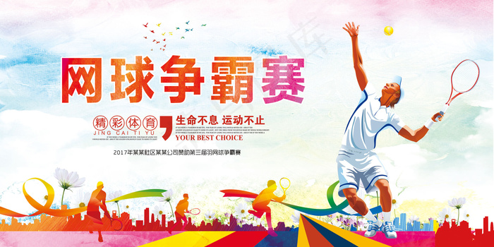 网球比赛(7087X3543(DPI:150))psd模版下载