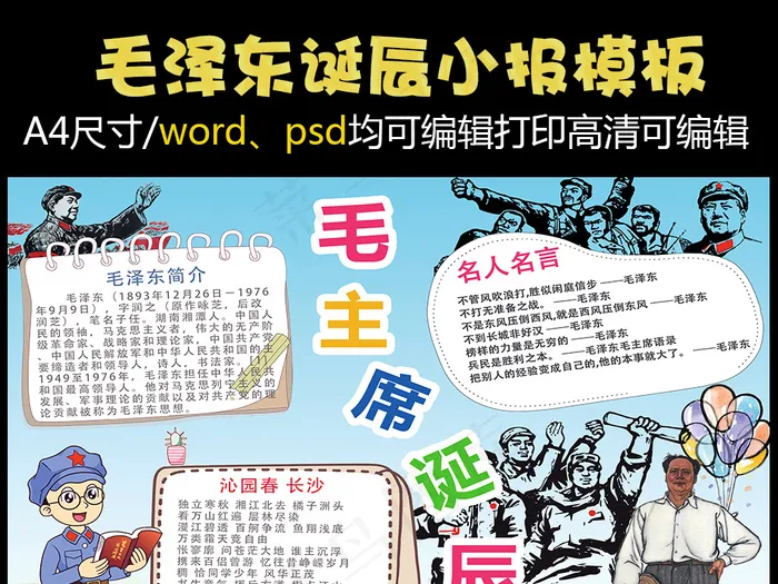 泽东小报伟人手抄报纪念诞辰电子小报psd模版下载