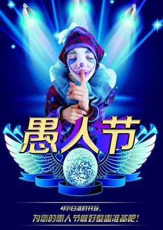 愚人节宣传