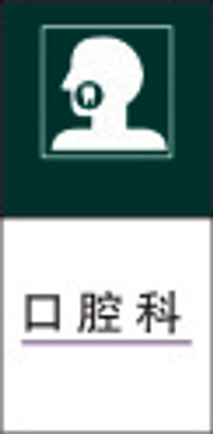 口 腔 科