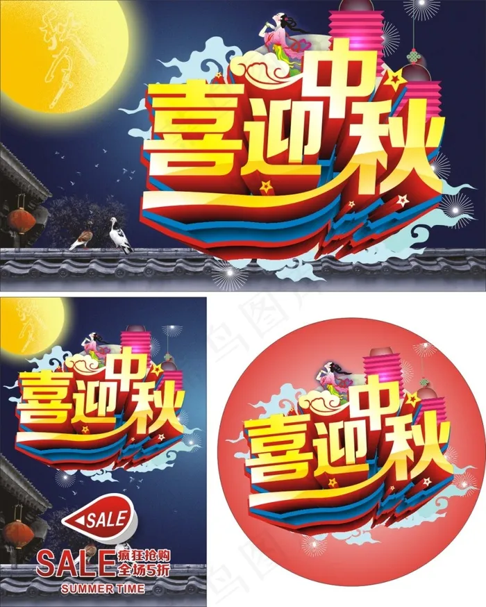 喜迎中秋psd模版下载