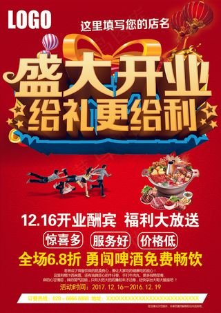 2017年红色喜庆饭店火锅店开业宣...