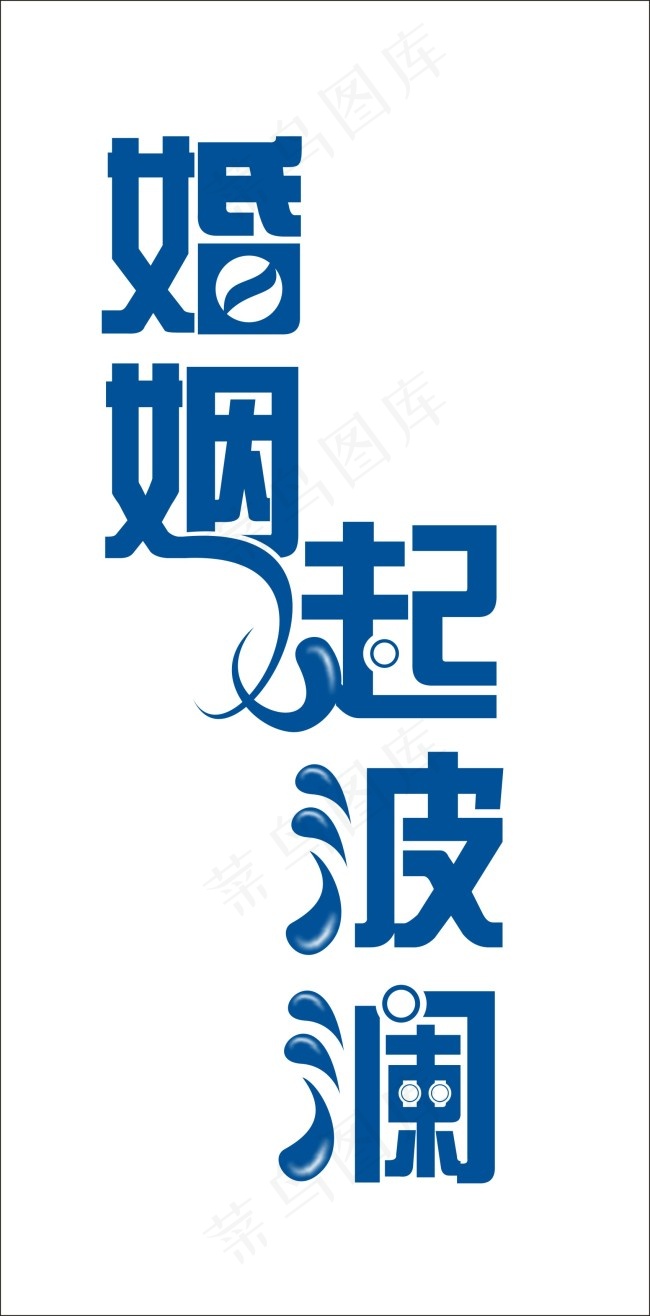 婚姻起波澜艺术字cdr矢量模版下载