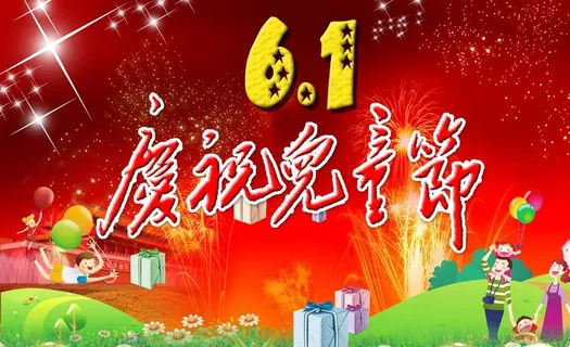 庆祝六一儿童节图片