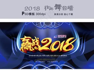 赢战2018年会主办舞台背景