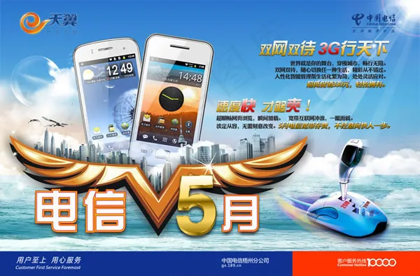 电信天翼手机双网双待海报psd模版下载
