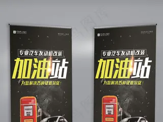 酷炫黑色加油站宣传促销展架