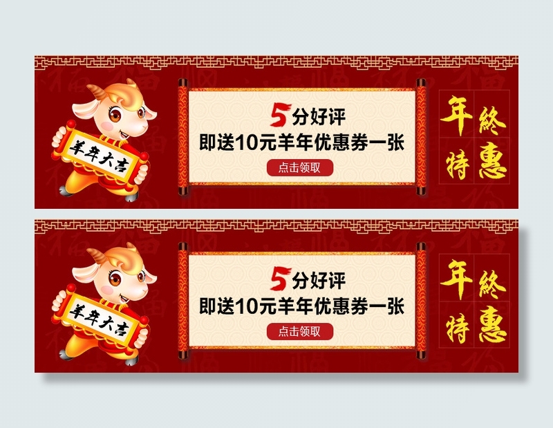 羊年优惠券海报psd模版下载