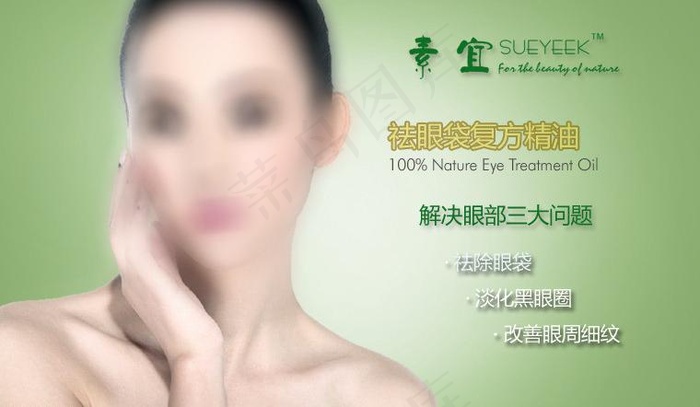 复方祛眼袋精油图片psd模版下载