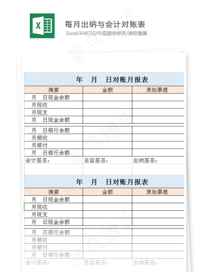 每月出纳与会计对账表