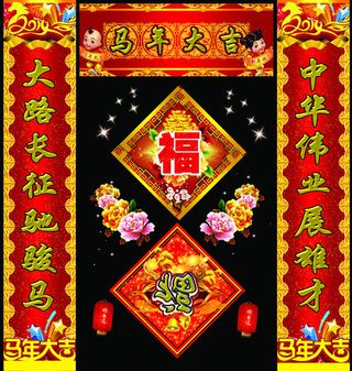 福到了马年对联PSD素材