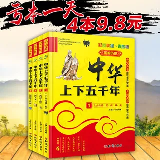 中华上下五千年