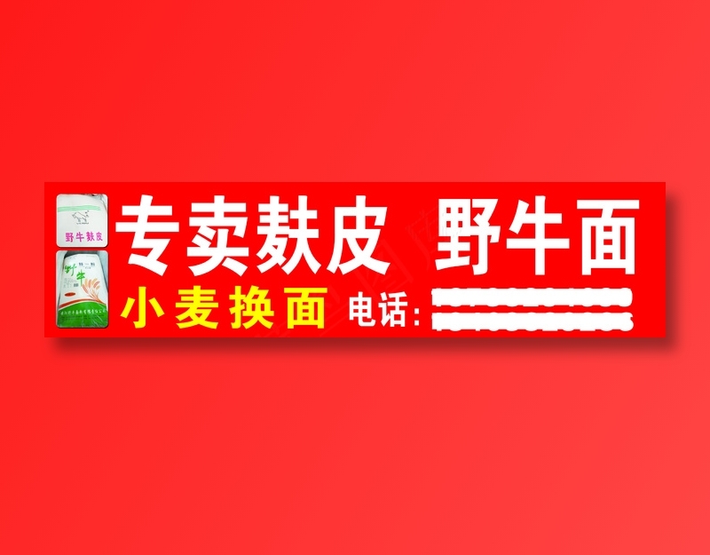 专卖麸皮 野牛面psd模版下载