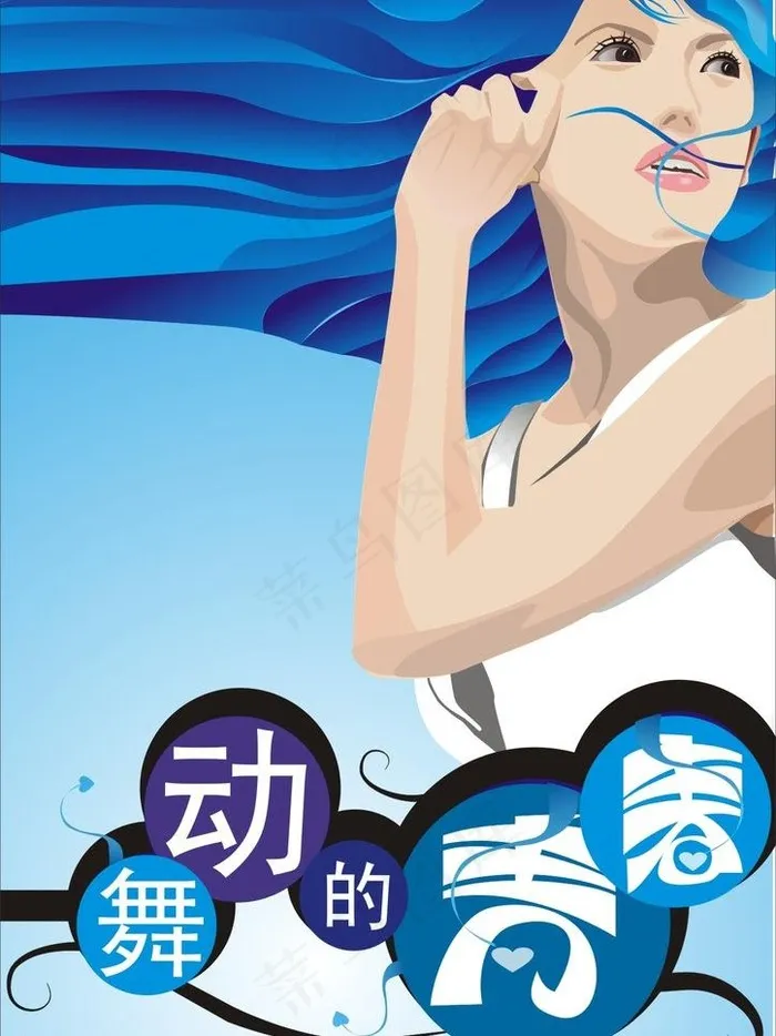 舞动的青春图片cdr矢量模版下载