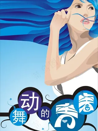 舞动的青春图片