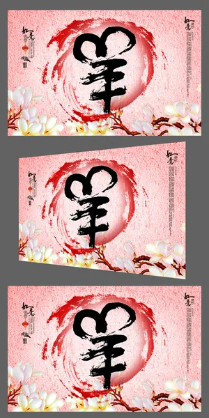 喜庆创意彩墨2015羊年年会背景板