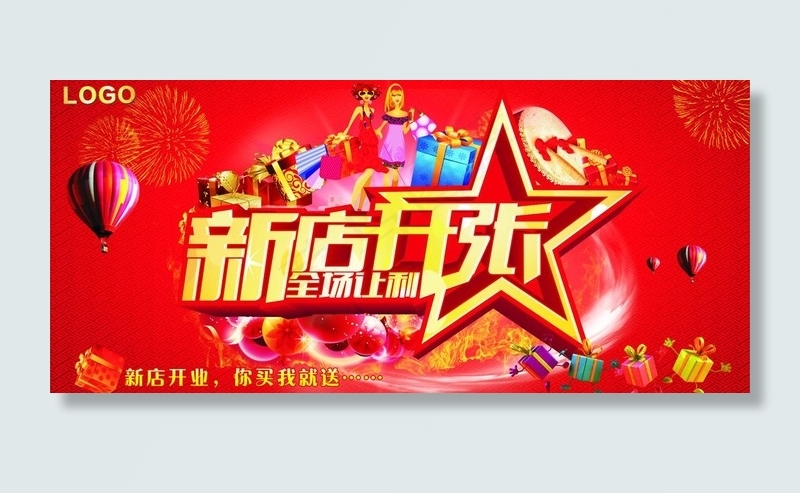 新店开张