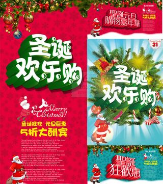 圣诞欢乐购海报PSD素材