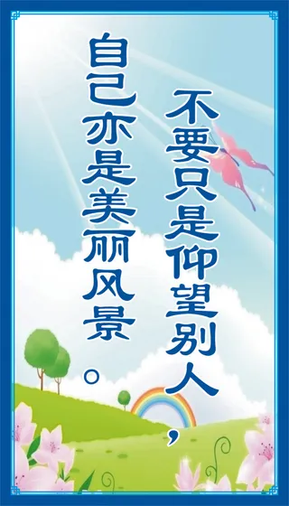 自己亦是美丽风景宣传标语