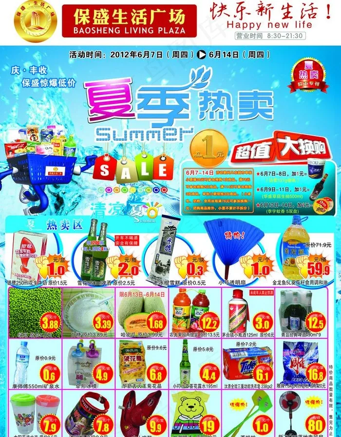 超市夏季热卖dm图片(3307X4488(DPI:400))psd模版下载