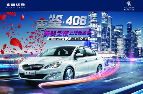 东风标致 再鉴408 宣传背景板